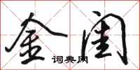 骆恒光金闺行书怎么写
