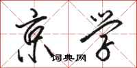 骆恒光京学行书怎么写