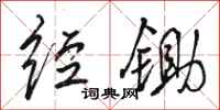 骆恒光经锄行书怎么写