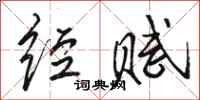 骆恒光经赋行书怎么写