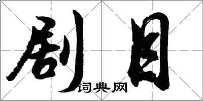 胡问遂剧目行书怎么写