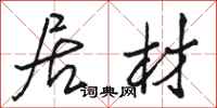 骆恒光居材行书怎么写