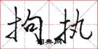 骆恒光拘执行书怎么写