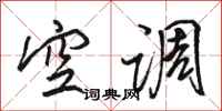 骆恒光空调行书怎么写