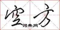 骆恒光空方行书怎么写