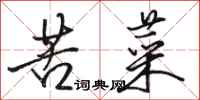 骆恒光苦菜行书怎么写