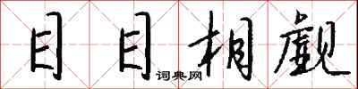 钱沛云目目相觑行书怎么写