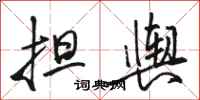 骆恒光担舆行书怎么写