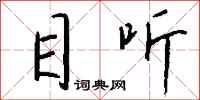 钱沛云目听行书怎么写