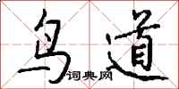 钱沛云鸟道行书怎么写