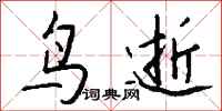 钱沛云鸟逝行书怎么写