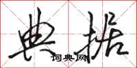 骆恒光典据行书怎么写