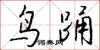 钱沛云鸟踊行书怎么写