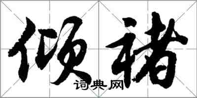 胡问遂倾褚行书怎么写
