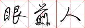 骆恒光眼前人行书怎么写