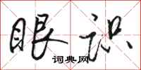 骆恒光眼识行书怎么写