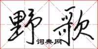 骆恒光野歌行书怎么写