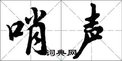 胡问遂哨声行书怎么写
