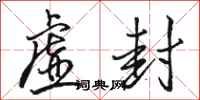 骆恒光虚封行书怎么写