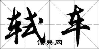 胡问遂轼车行书怎么写