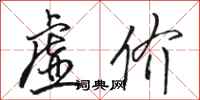 骆恒光虚价行书怎么写