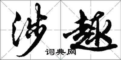胡问遂涉趣行书怎么写