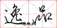 骆恒光逸品行书怎么写