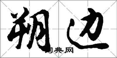胡问遂朔边行书怎么写