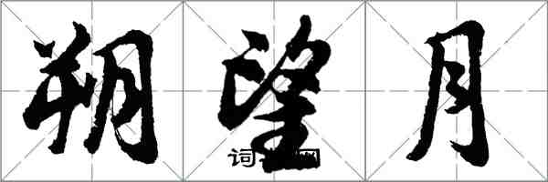 胡问遂朔望月行书怎么写