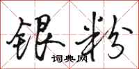 骆恒光银粉行书怎么写