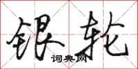 骆恒光银轮行书怎么写