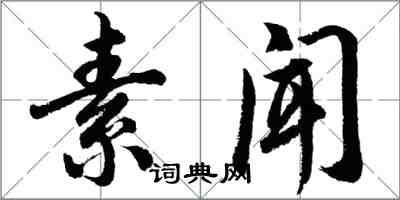 胡问遂素闻行书怎么写