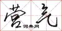 骆恒光营气行书怎么写