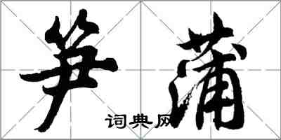胡问遂笋蒲行书怎么写