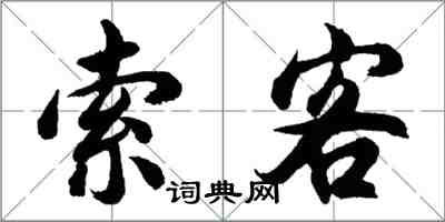 胡问遂索客行书怎么写