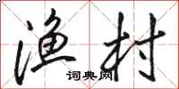 骆恒光渔村行书怎么写