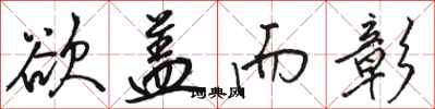 骆恒光欲盖而彰行书怎么写