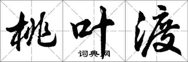 胡问遂桃叶渡行书怎么写