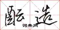 骆恒光酝造行书怎么写