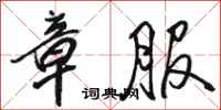 骆恒光章服行书怎么写