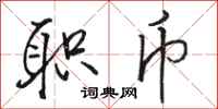 骆恒光职币行书怎么写