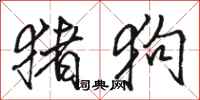 骆恒光猪狗行书怎么写