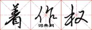 骆恒光着作权行书怎么写