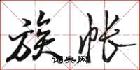 骆恒光族帐行书怎么写