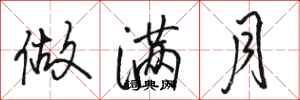 骆恒光做满月行书怎么写