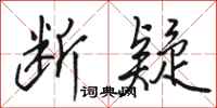 骆恒光断疑行书怎么写