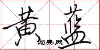 骆恒光黄蓝行书怎么写