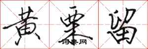 骆恒光黄栗留行书怎么写