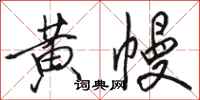 骆恒光黄幔行书怎么写