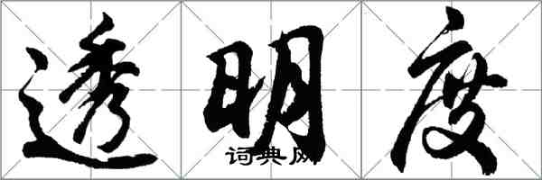 胡问遂透明度行书怎么写